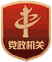 黨政機關